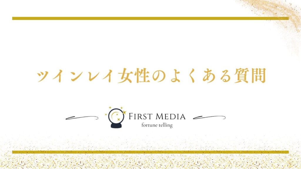 ツインレイ 女性 よくある質問