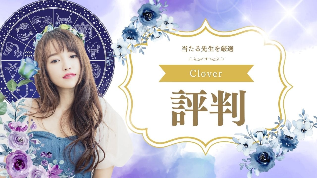 Cloverチャット占い当たる先生サムネ