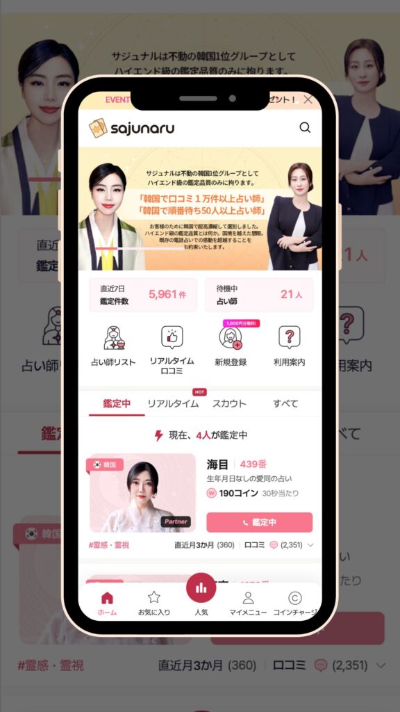 電話占いサジュナル