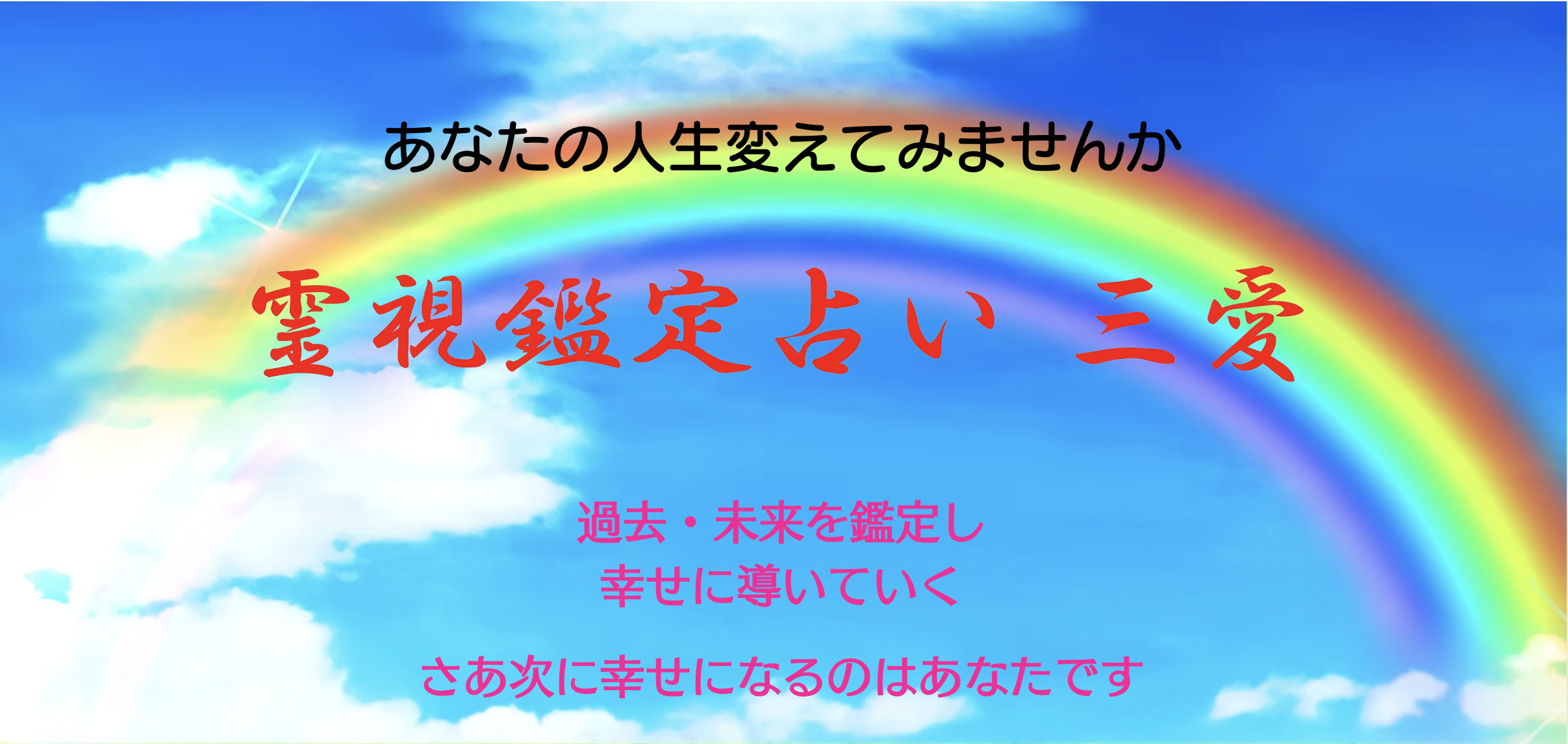 占い三愛
