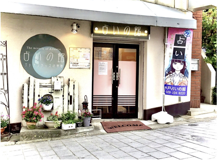 水戸占いの館