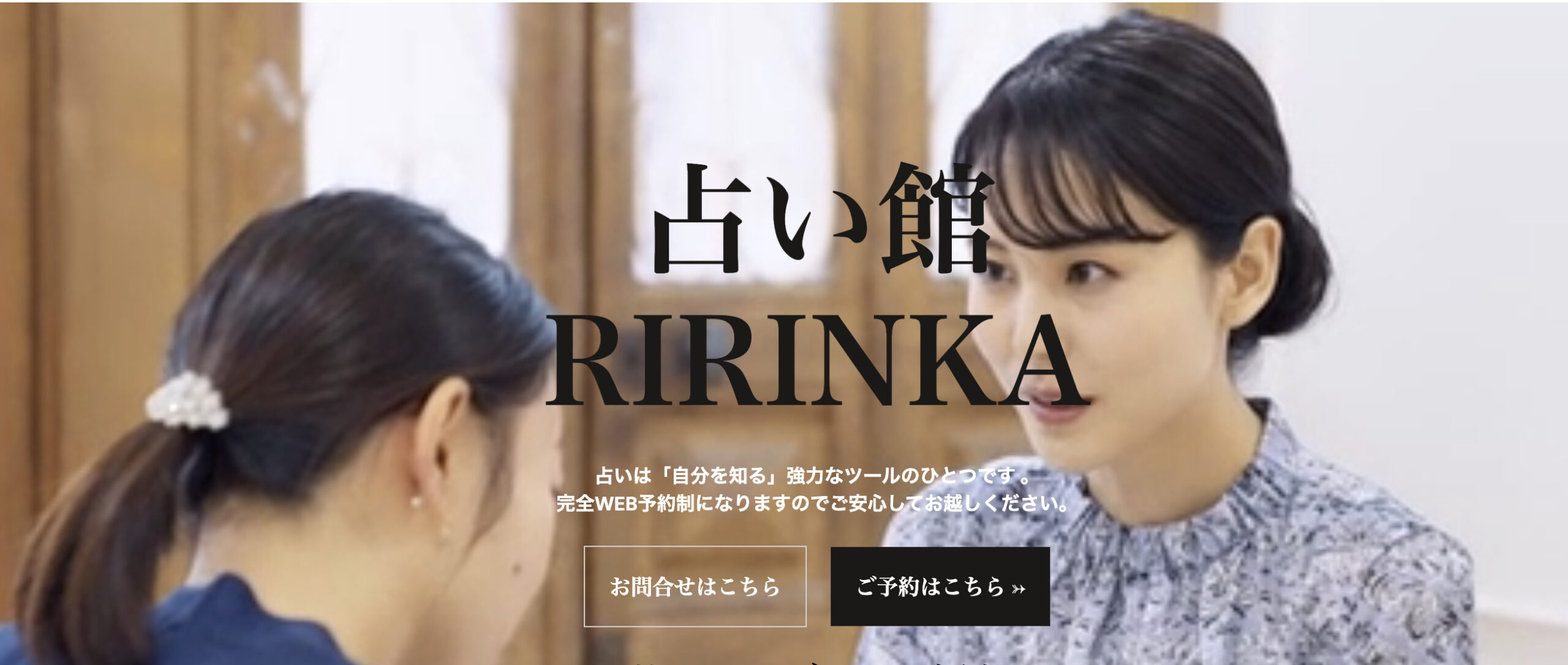 占い館RIRINKA