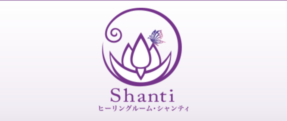 ヒーリングルーム・シャンティ