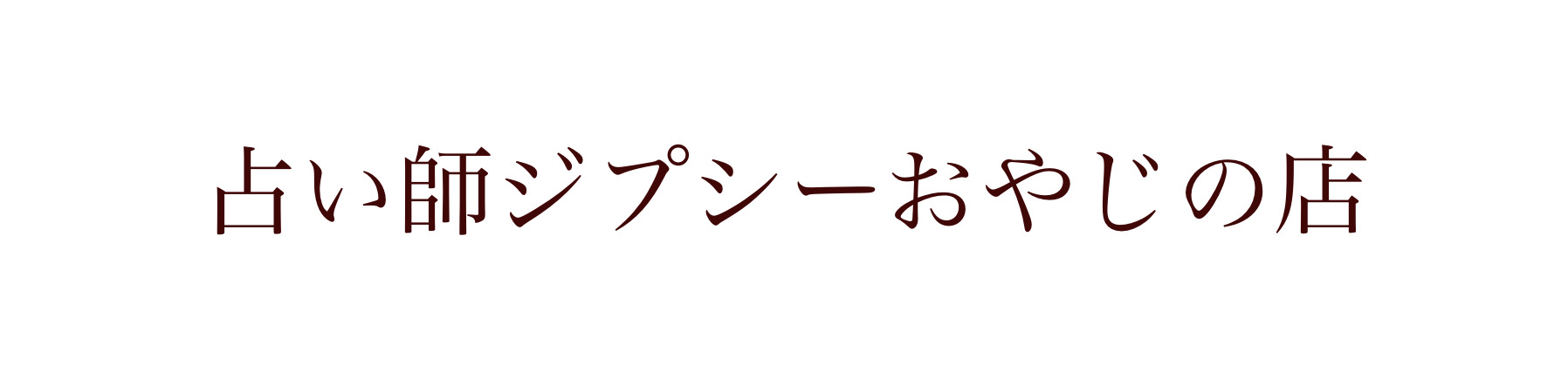ジプシーおやじ