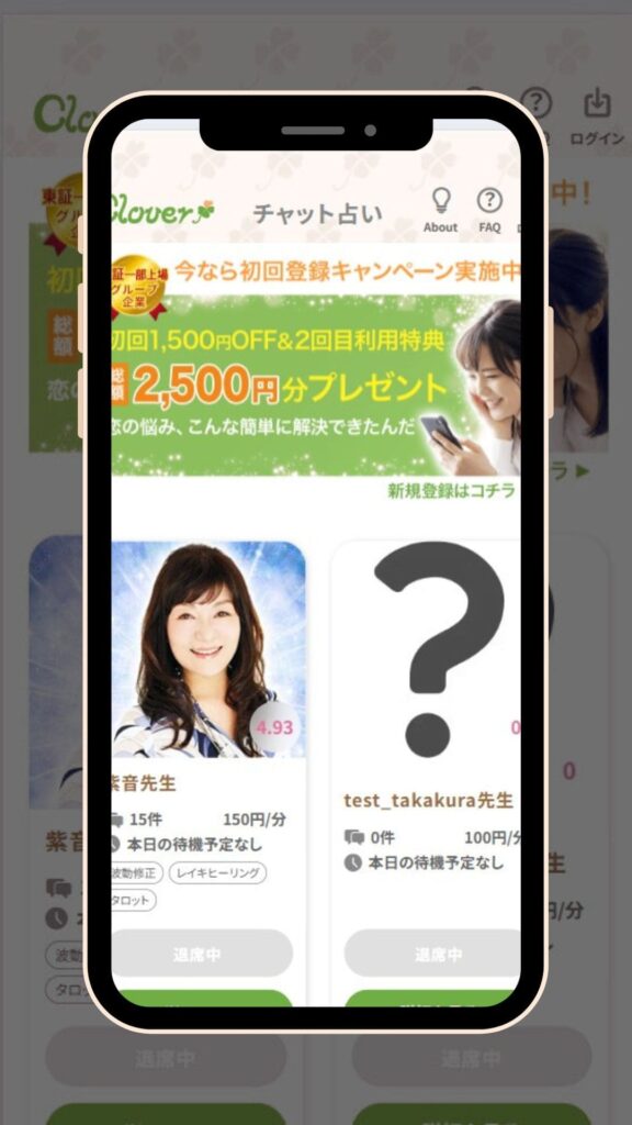 Cloverチャット占い