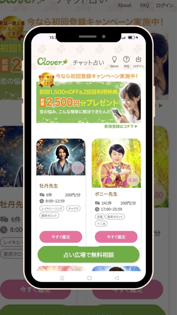 チャット占いクローバー