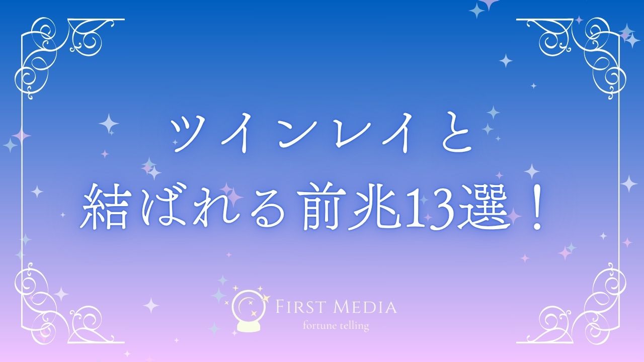 ツインレイ 結ばれる 前兆