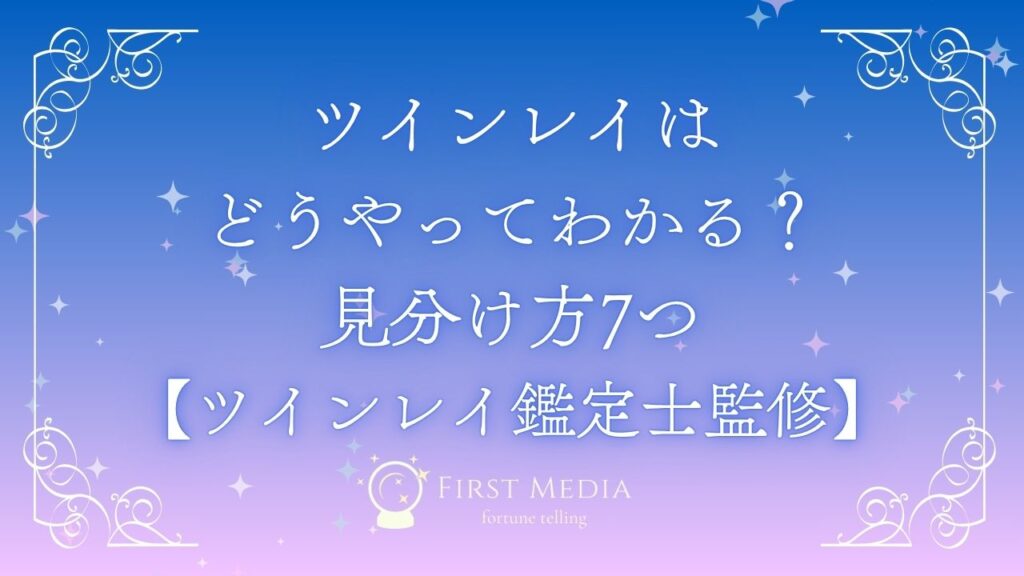 ツインレイ どうやってわかる？