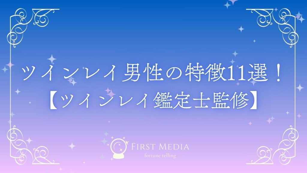 ツインレイ男性 アイキャッチ