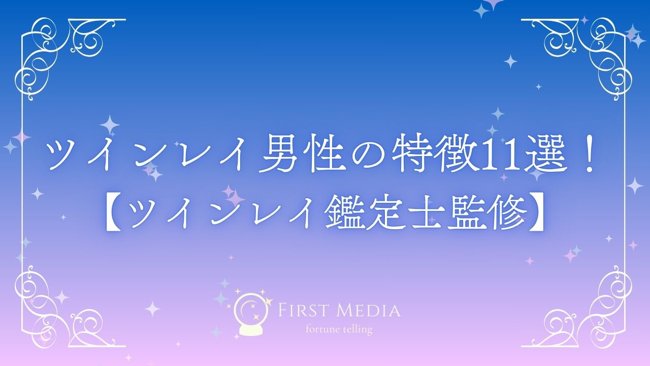 ツインレイ男性 アイキャッチ