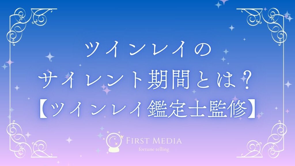 ツインレイ サイレント期間 アイキャッチ