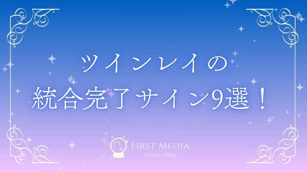 ツインレイ 統合 アイキャッチ