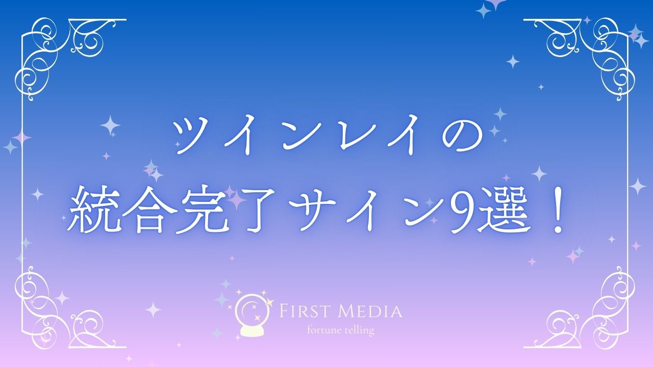 ツインレイ 統合 アイキャッチ