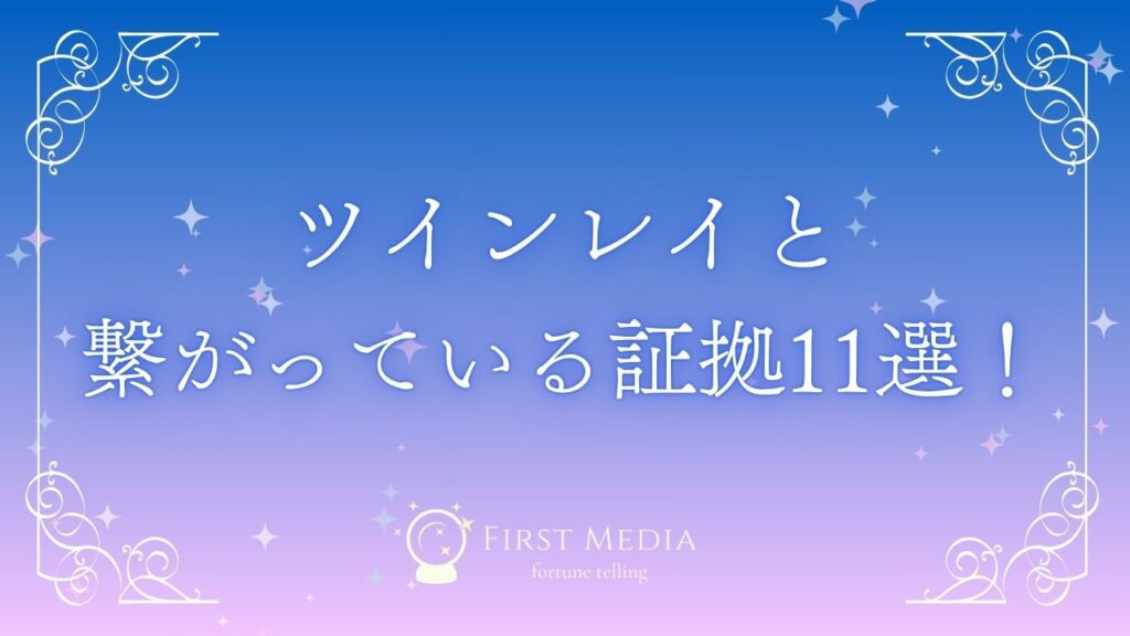 ツインレイ 繋がっている感覚 アイキャッチ