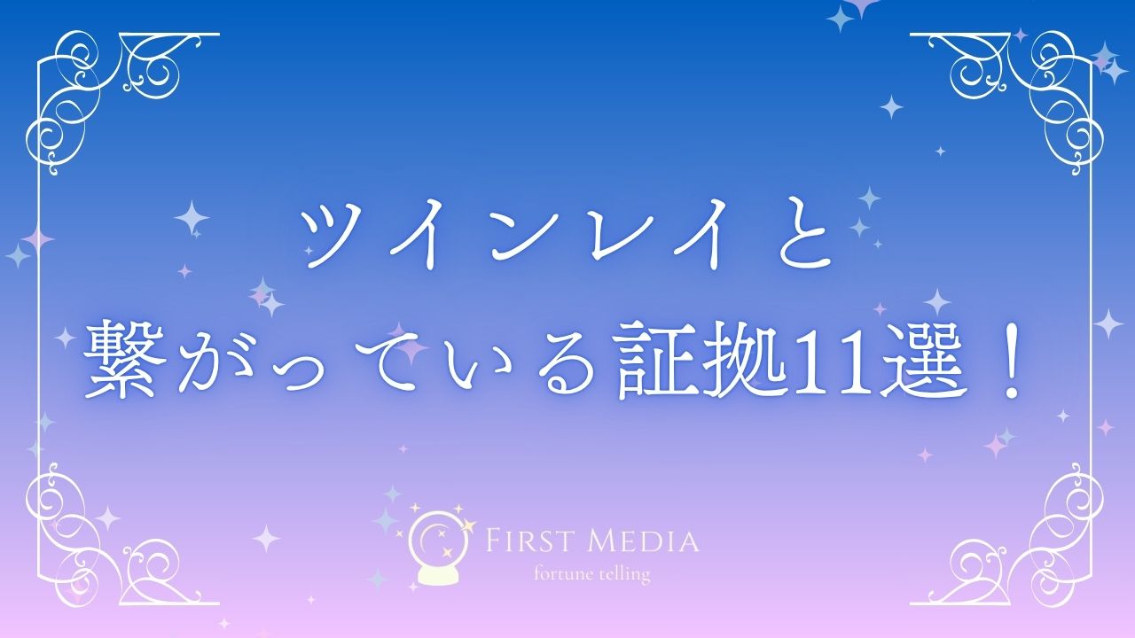 ツインレイ 繋がっている感覚 アイキャッチ