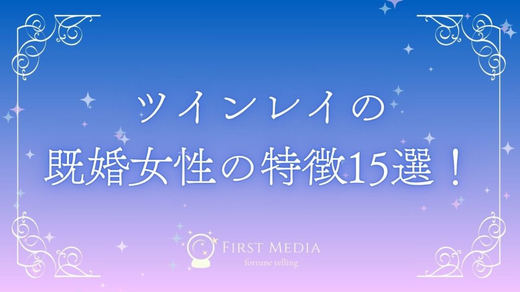ツインレイ 既婚女性 特徴 アイキャッチ