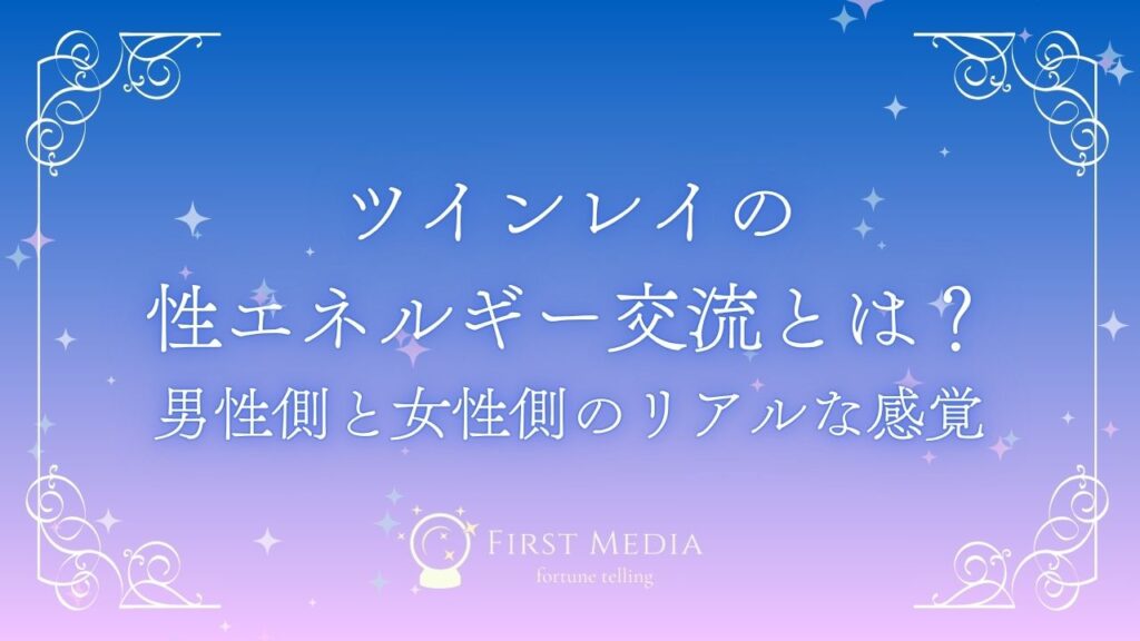 ツインレイ 性エネルギー アイキャッチ