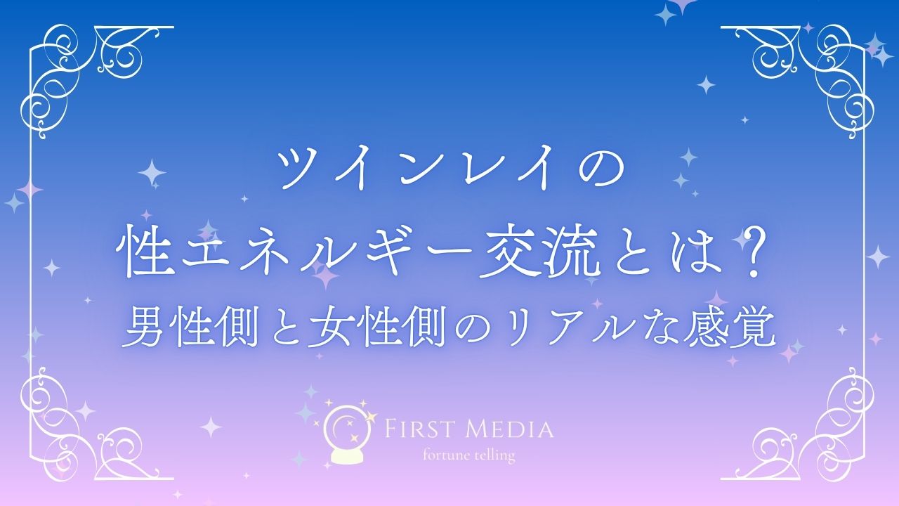 ツインレイ 性エネルギー アイキャッチ
