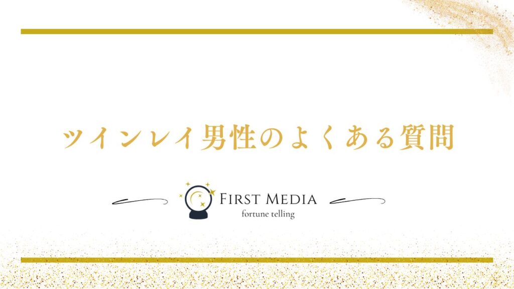 ツインレイ男性 よくある質問