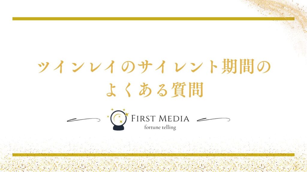ツインレイ サイレント期間 よくある質問