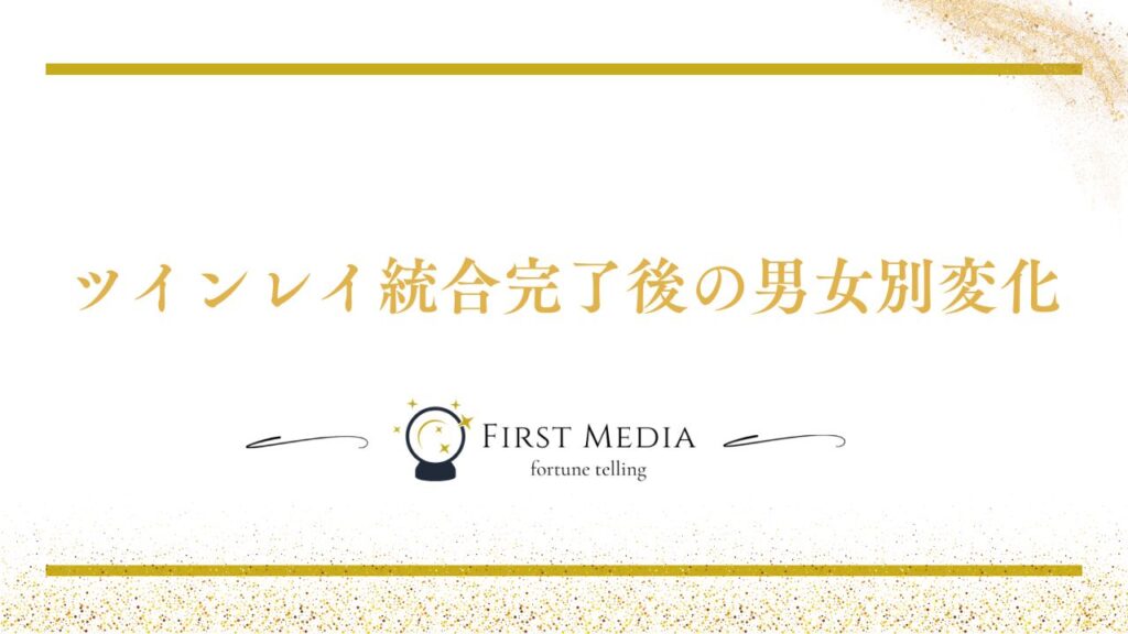ツインレイ 統合 完了後の男女別変化