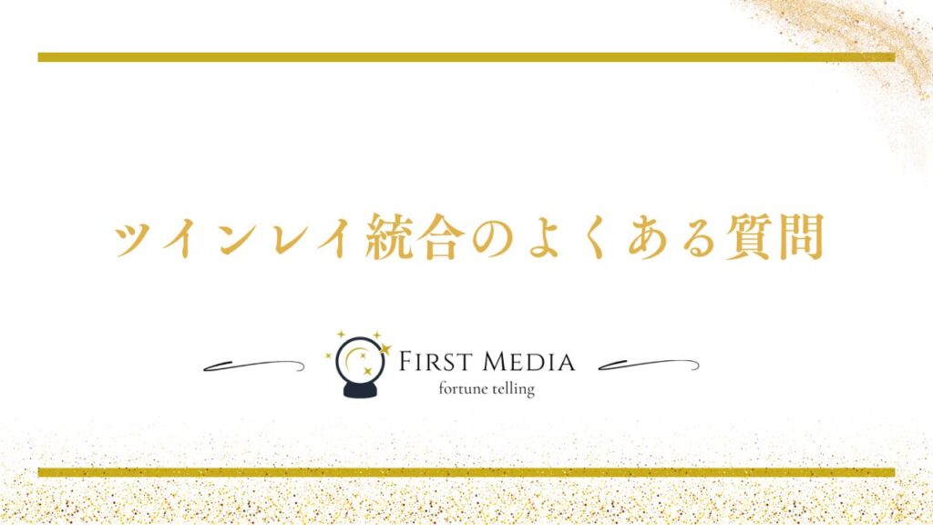 ツインレイ 統合 よくある質問