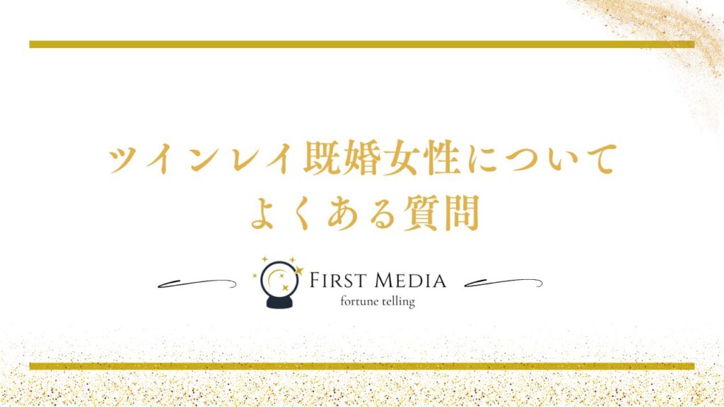 ツインレイ 既婚女性 特徴 よくある質問