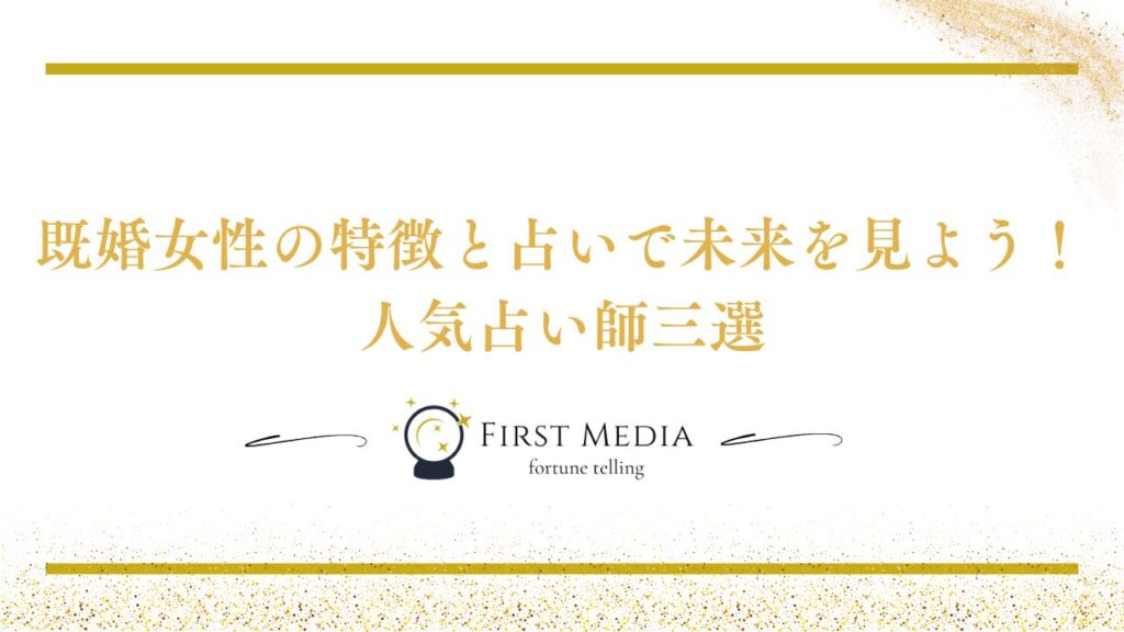 ツインレイ 既婚女性 特徴 人気占い師三選