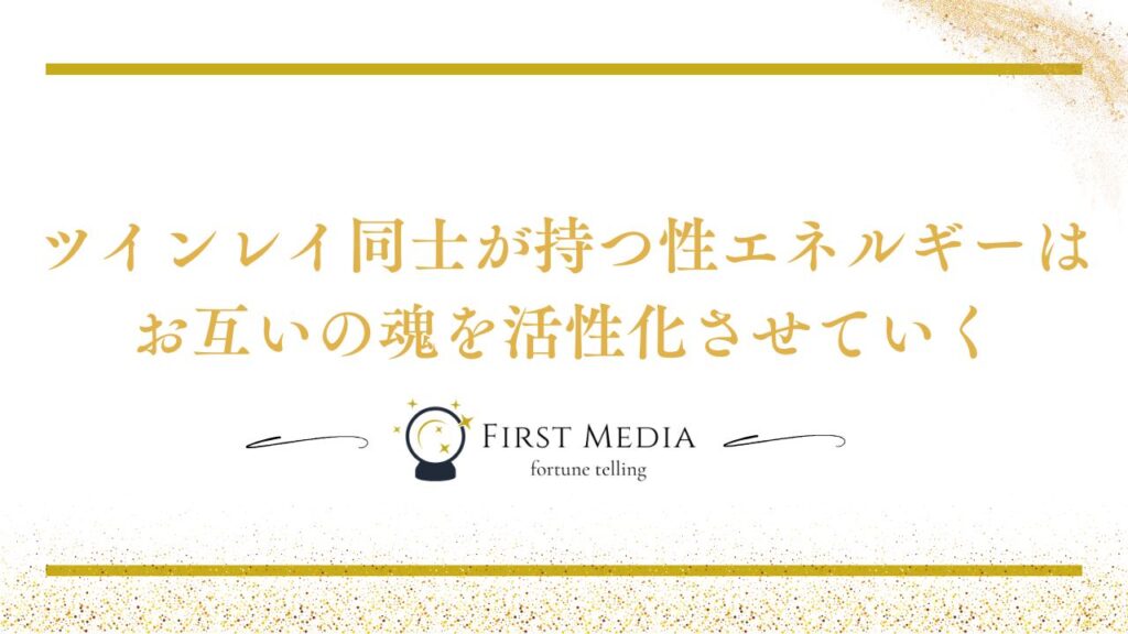 ツインレイ 性エネルギー 交流とは