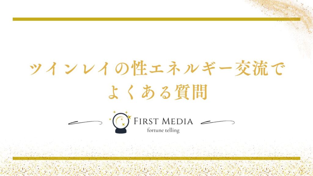 ツインレイ 性エネルギー よくある質問