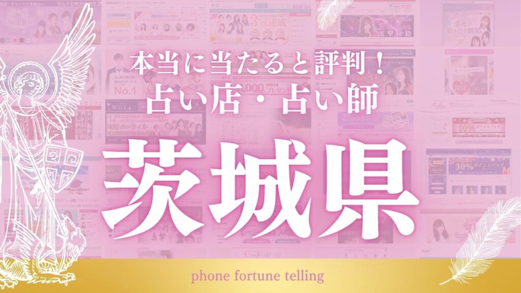 占い 茨城