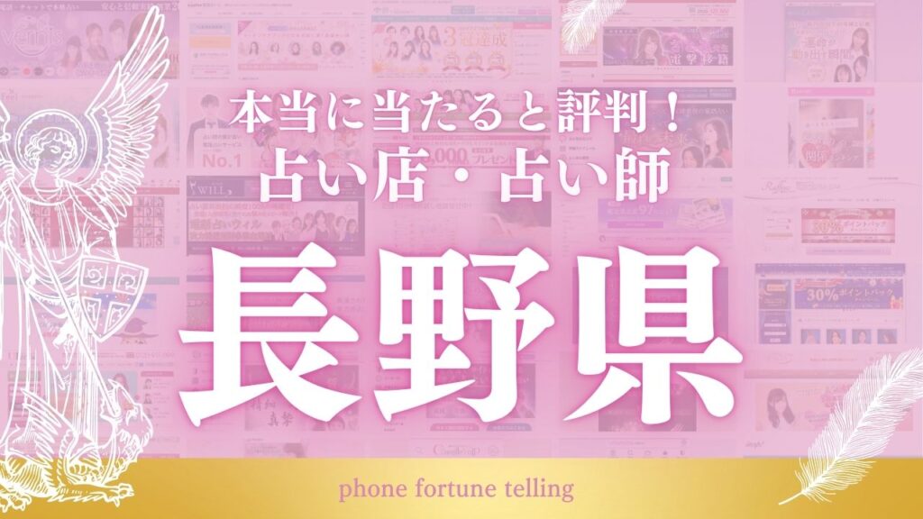 占い 長野