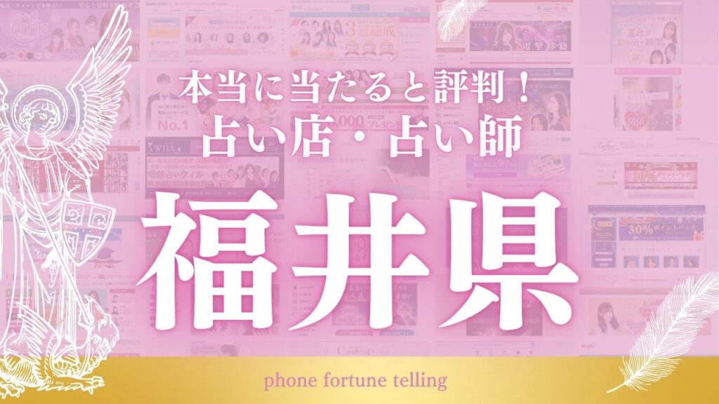 占い 福井
