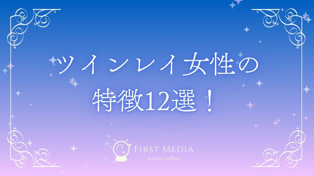 ツインレイ 女性 特徴