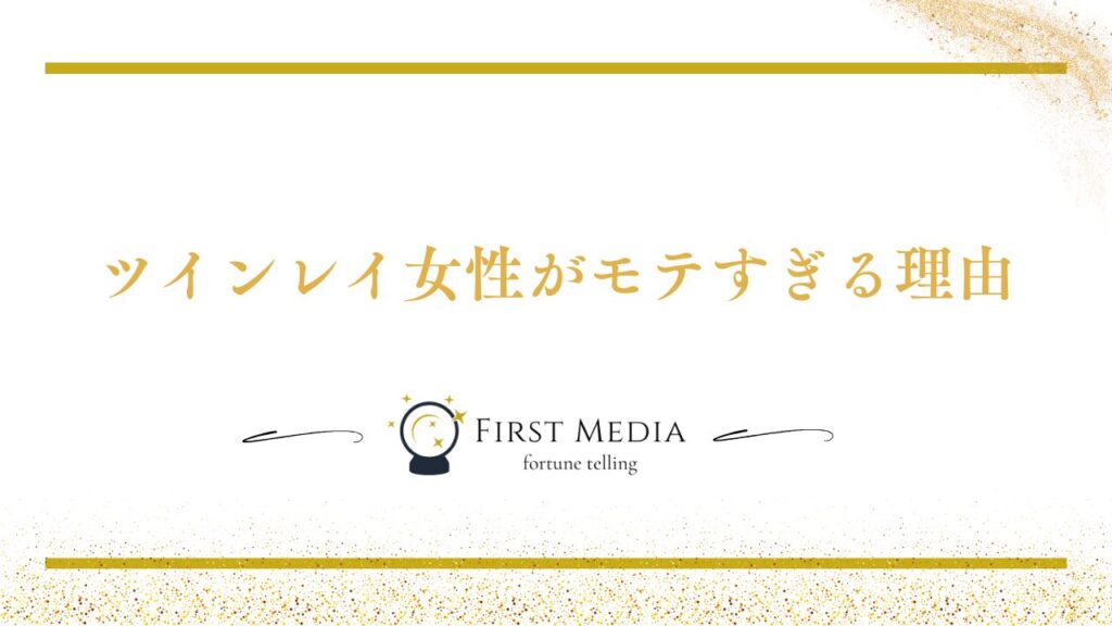 ツインレイ 女性