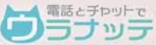 チャット占いウラナッテロゴ