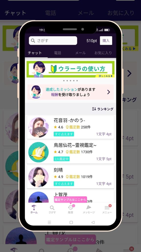 チャット占いウラーラ