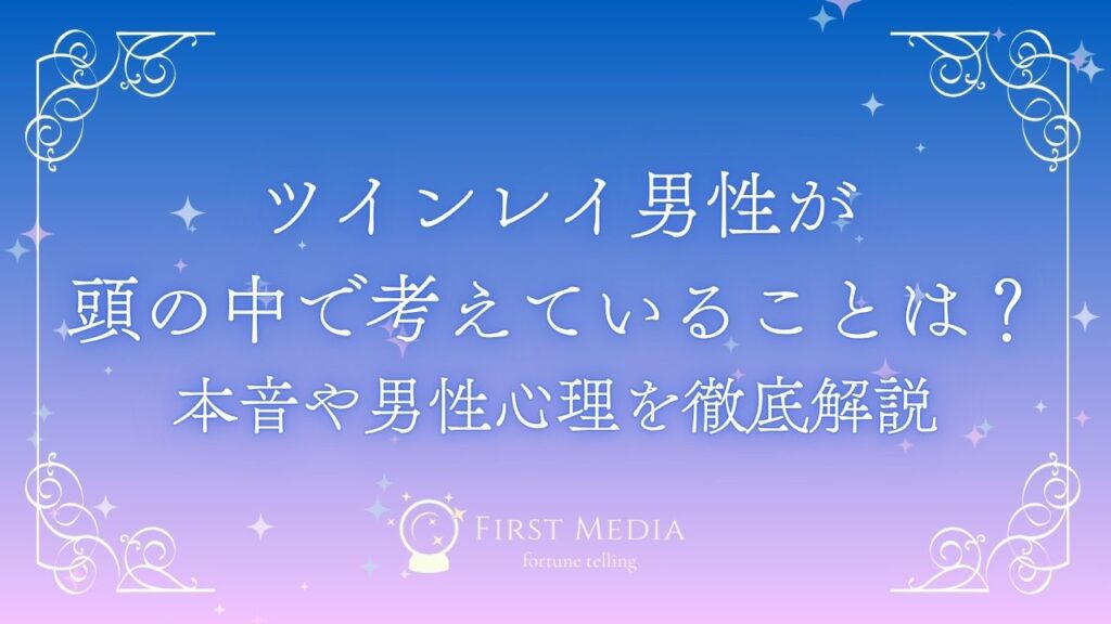 ツインレイ 男性 頭の中 アイキャッチ