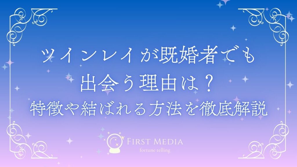 ツインレイ 既婚者 アイキャッチ