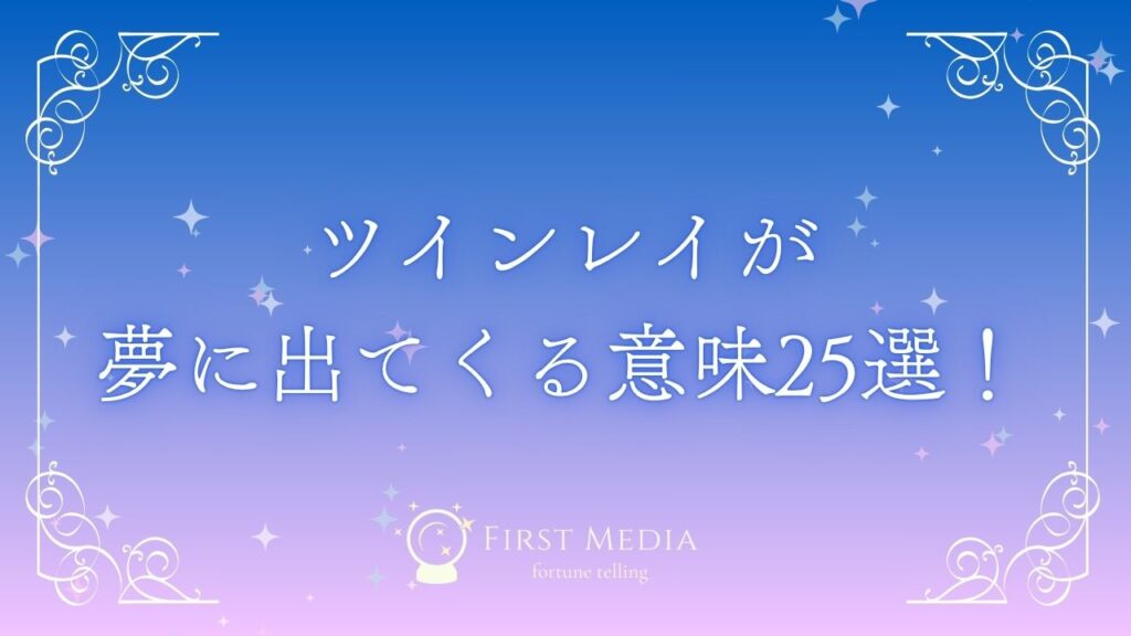 ツインレイ 夢 アイキャッチ