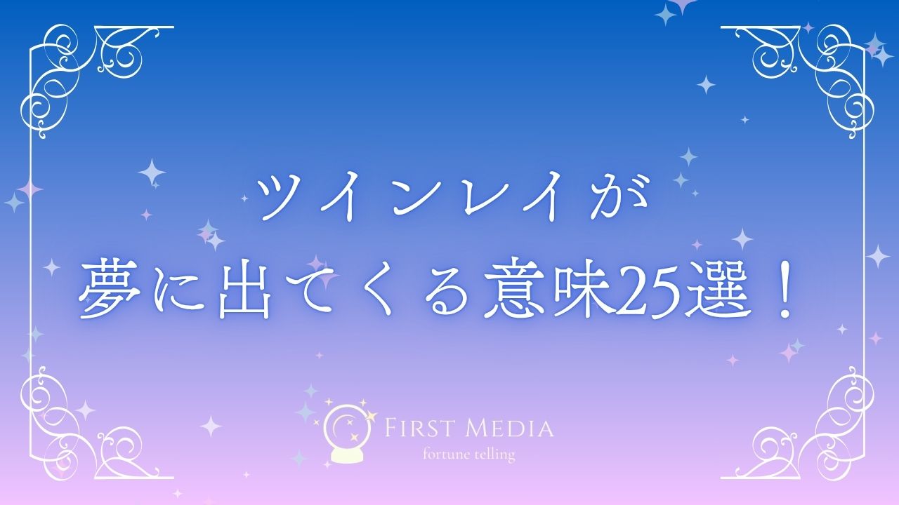 ツインレイ 夢 アイキャッチ