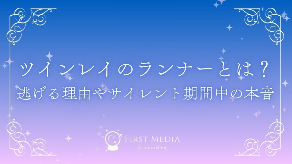 ツインレイ ランナー アイキャッチ