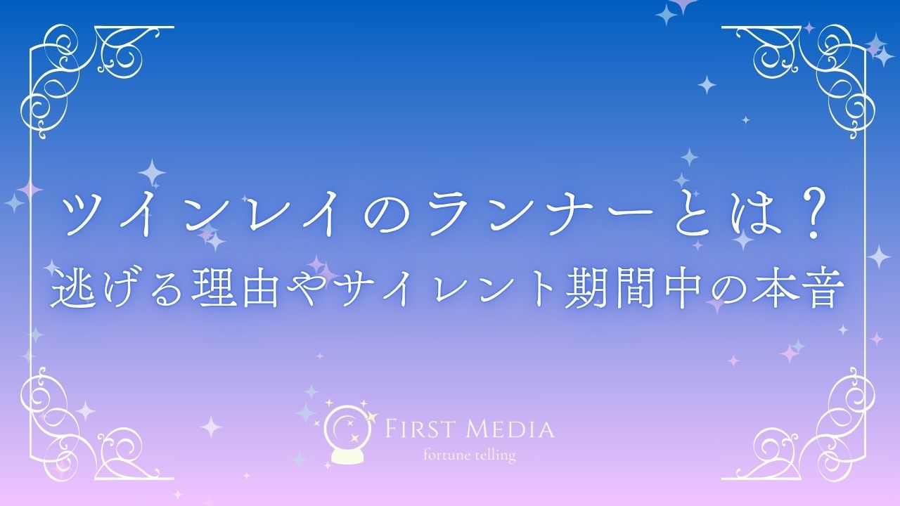 ツインレイ ランナー アイキャッチ