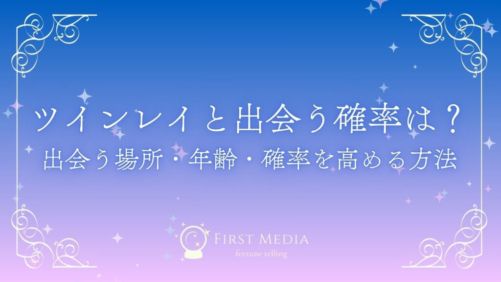 ツインレイ 出会う確率 アイキャッチ