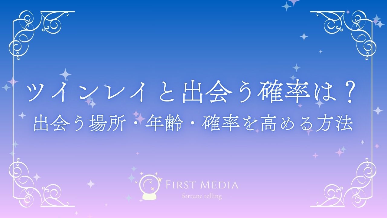 ツインレイ 出会う確率 アイキャッチ