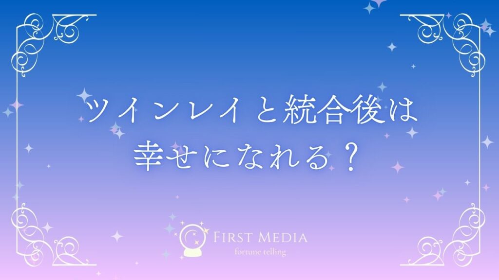 ツインレイ 統合後 アイキャッチ