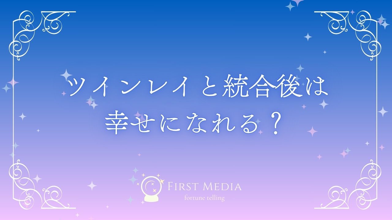 ツインレイ 統合後 アイキャッチ