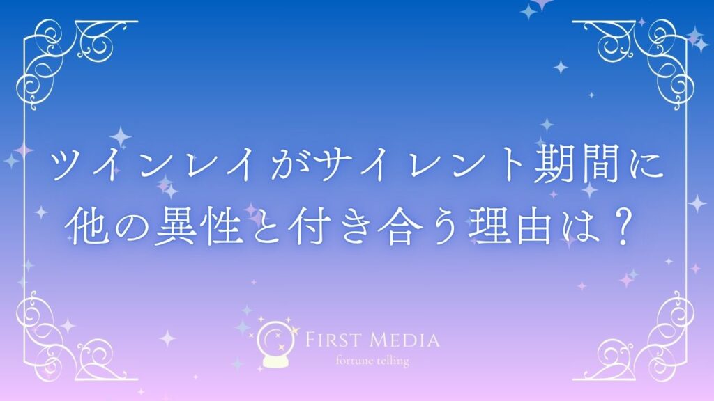 ツインレイ サイレント期間 他の異性 アイキャッチ