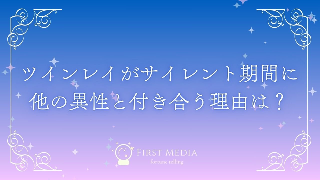ツインレイ サイレント期間 他の異性 アイキャッチ