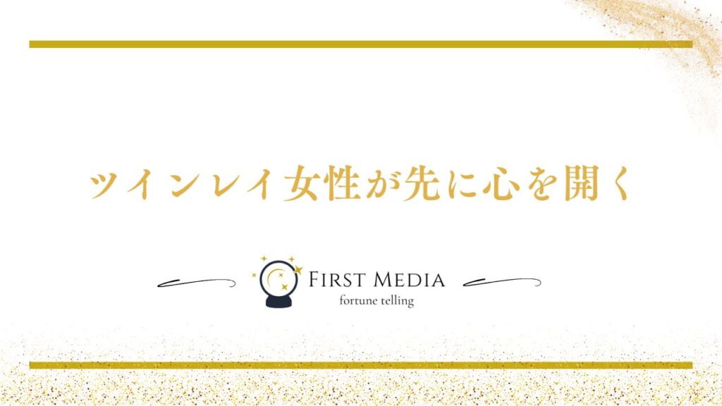 ツインレイ 男性 頭の中 本音を引き出す方法